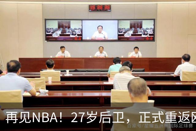 再见NBA！27岁后卫，正式重返欧洲！