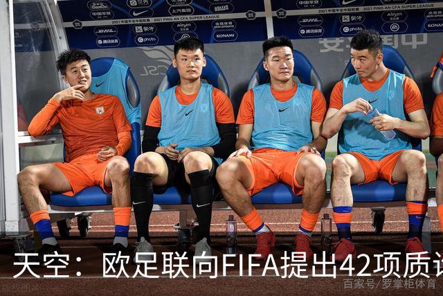 天空：欧足联向FIFA提出42项质询，要求解释因凡蒂诺与特朗普的商业往来