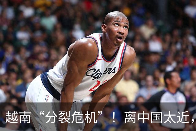 越南“分裂危机”！离中国太近，每年15万人“跑路”？