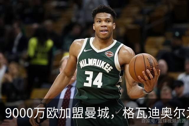 9000万欧加盟曼城，格瓦迪奥尔为何难成巴萨补防答案？